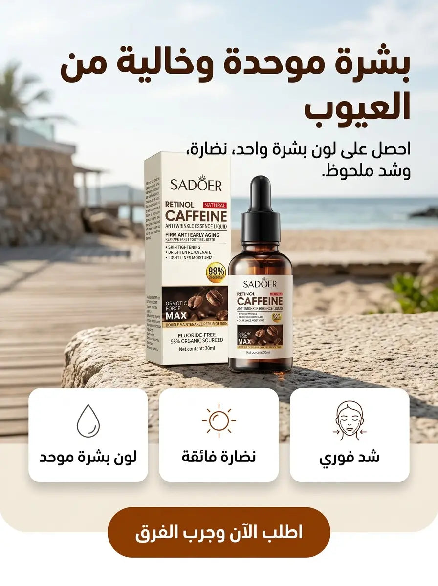 سيروم الريتينول لبشرة موحدة وخالية من العيوب