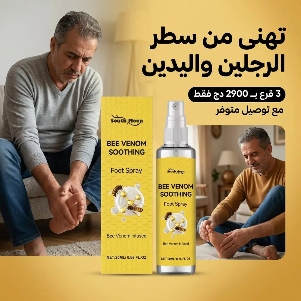 بخاخ العناية باليدين والقدمين بسم النحل