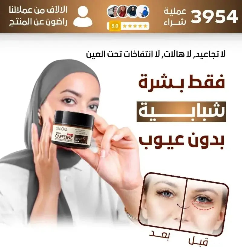 كريم الكافيين للتخلص من التجاعيد و الهالات السوداء