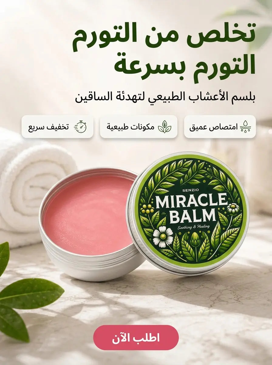 كريم ميراكل بالم المريح لكل آلام الأرجل